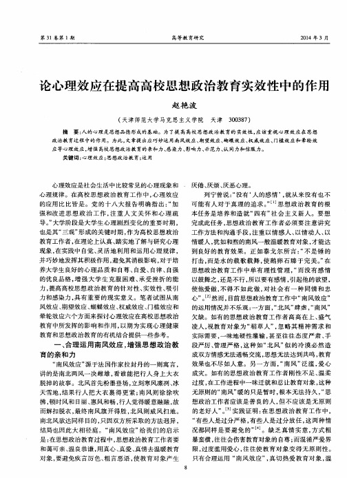 论心理效应在提高高校思想政治教育实效性中的作用