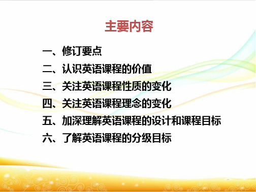 义务教育英语课程标准解读主要内容一ppt课件