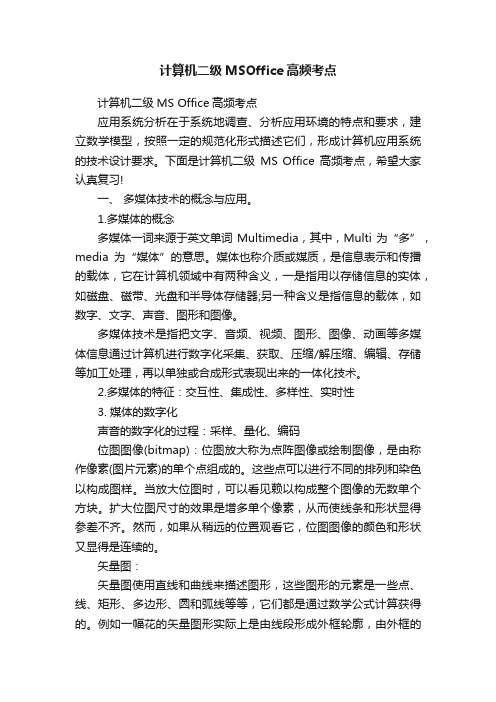 计算机二级MSOffice高频考点