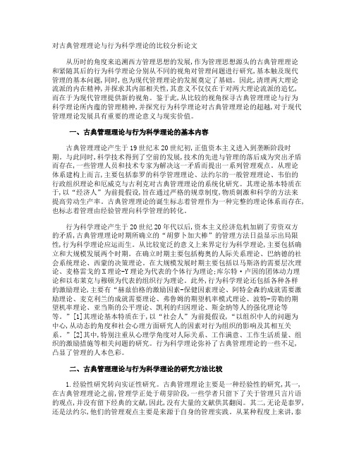 对古典管理理论与行为科学理论的比较分析论文