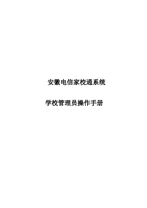 安徽电信家校通--学校管理员用户手册