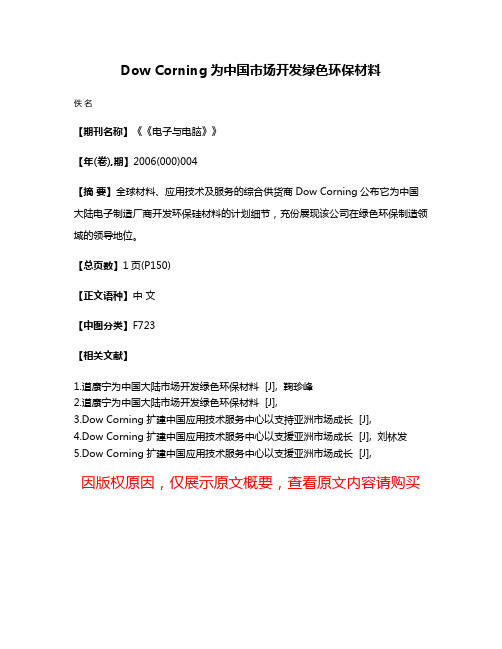 Dow Corning为中国市场开发绿色环保材料