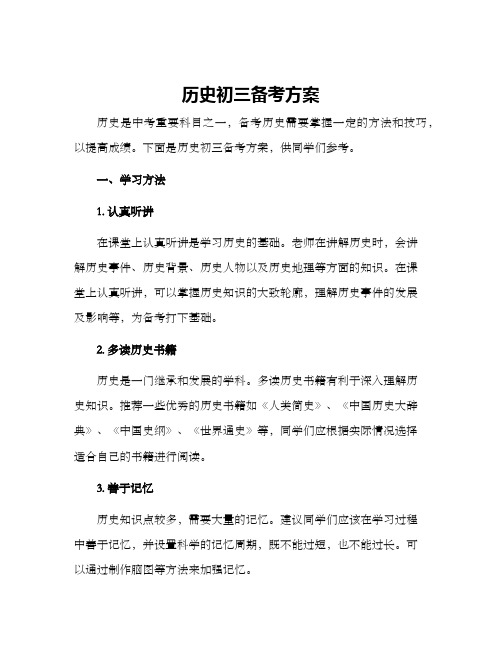 历史初三备考方案