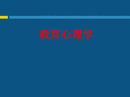 教育心理学ppt第四章 知识的学习及迁移