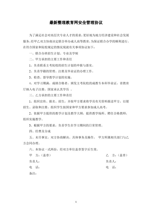 最新整理教育网安全管理协议.docx