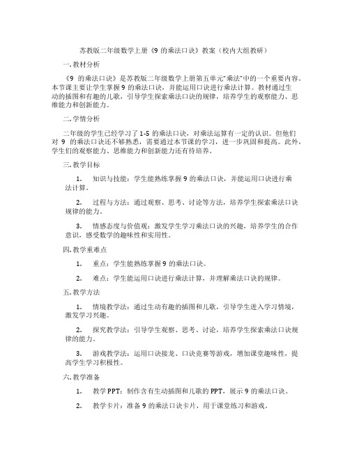 苏教版二年级数学上册《9的乘法口诀》教案(校内大组教研)