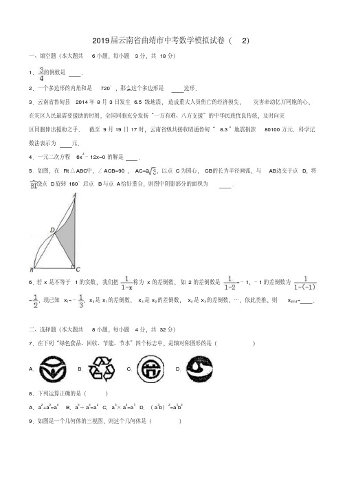 云南省曲靖市2018-2019年中考数学模拟试卷(2)(含答案解析)