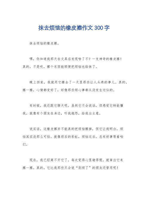 抹去烦恼的橡皮擦作文300字