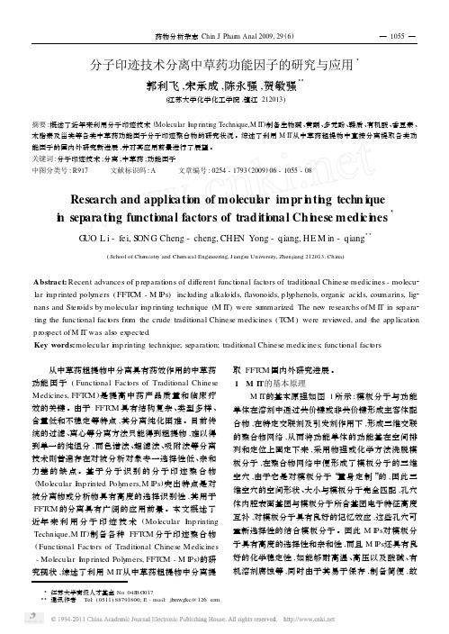 分子印迹技术分离中草药功能因子的研究与应用