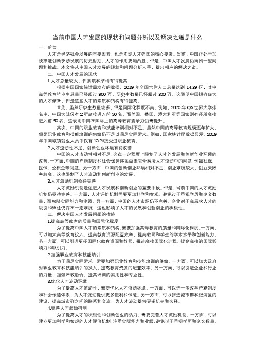 当前中国人才发展的现状和问题分析以及解决之道是什么？