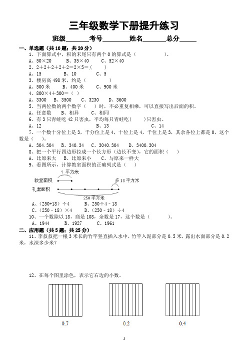 小学数学三年级下册《提升精选》练习(附参考答案和解析)