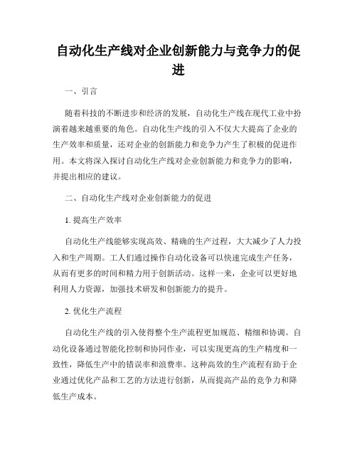 自动化生产线对企业创新能力与竞争力的促进