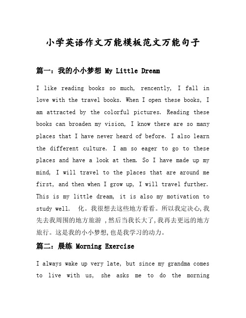 小学英语作文万能模板范文万能句子汇总之我的小小梦想等6个话题(含中文对照)