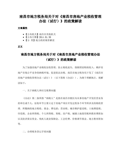 南昌市地方税务局关于对《南昌市房地产业税收管理办法（试行）》的政策解读