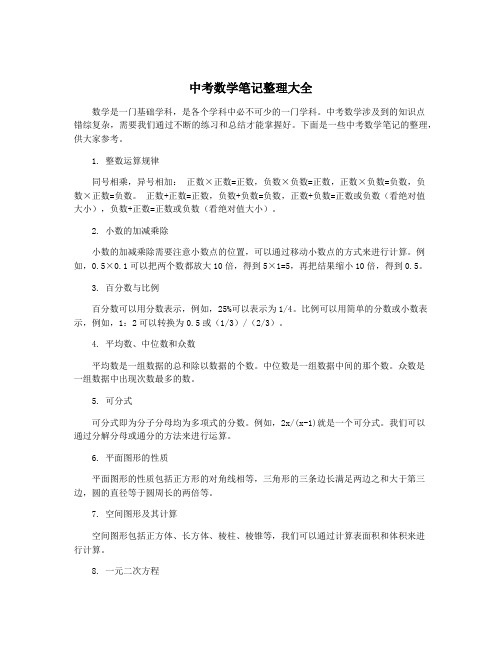 中考数学笔记整理大全