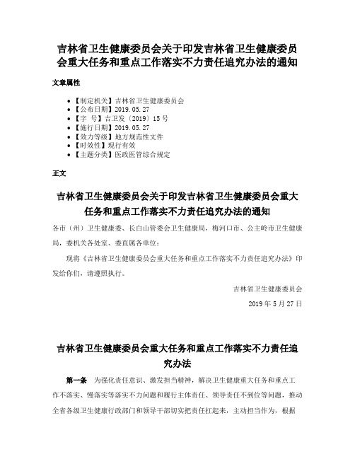 吉林省卫生健康委员会关于印发吉林省卫生健康委员会重大任务和重点工作落实不力责任追究办法的通知