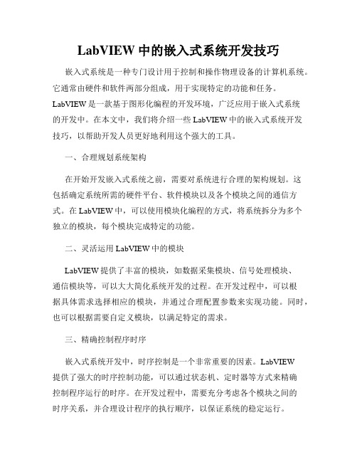 LabVIEW中的嵌入式系统开发技巧