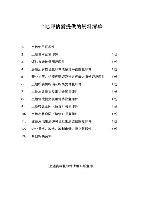 土地评估需提供的资料清单