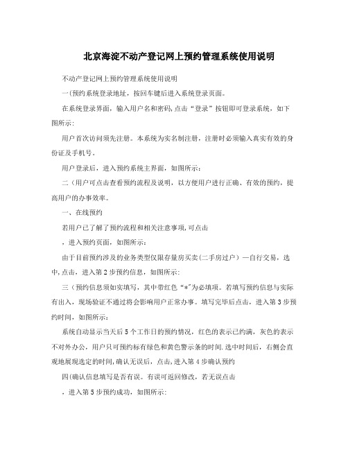 北京海淀不动产登记网上预约管理系统使用说明