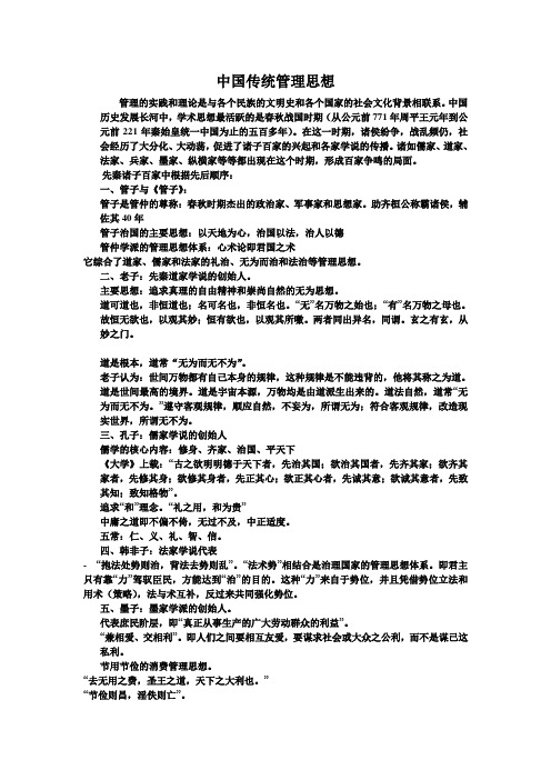 中国传统管理思想