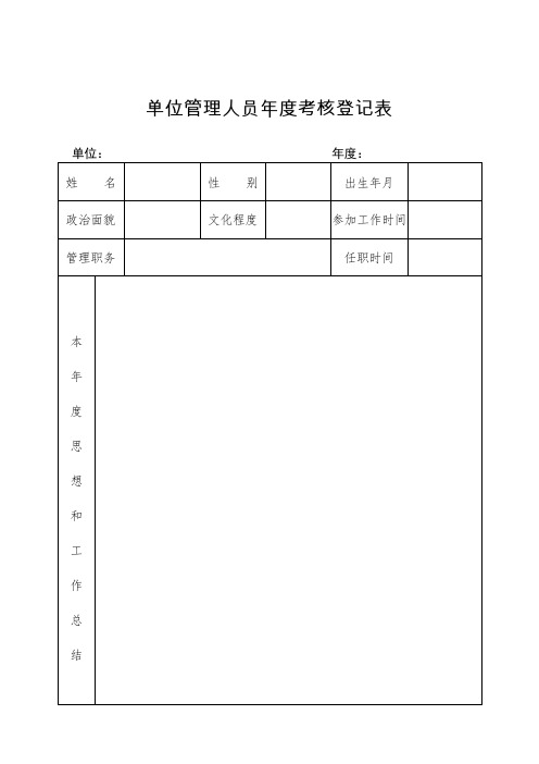 单位管理人员年度考核登记表