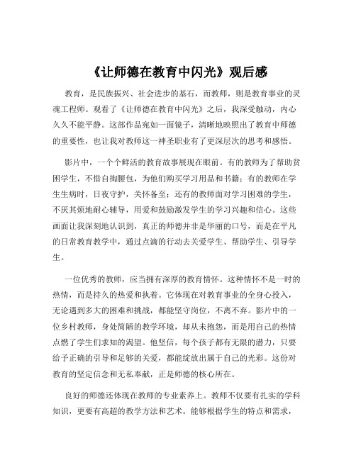 《让师德在教育中闪光》观后感