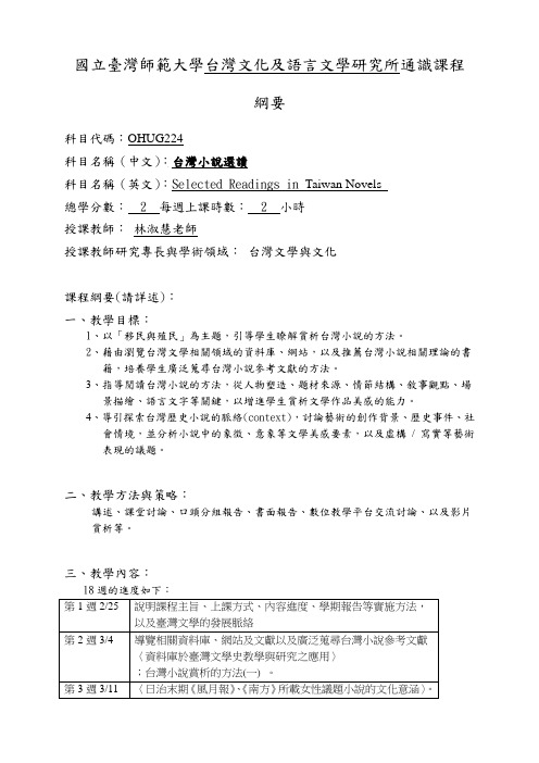 国立台湾师范大学台湾文化及语言文学研究所通识课程.