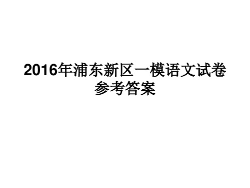 2016年浦东新区高考一模语文答案