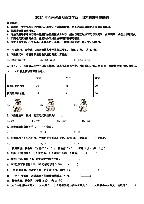 2024年河南省洛阳市数学四上期末调研模拟试题含解析