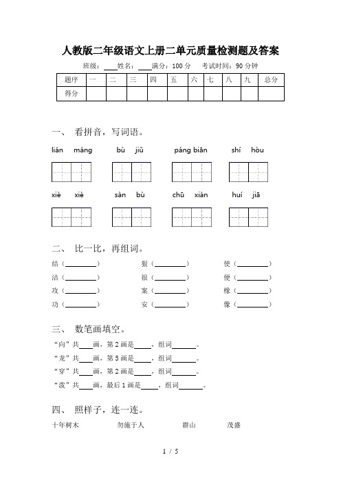 人教版二年级语文上册二单元质量检测题及答案