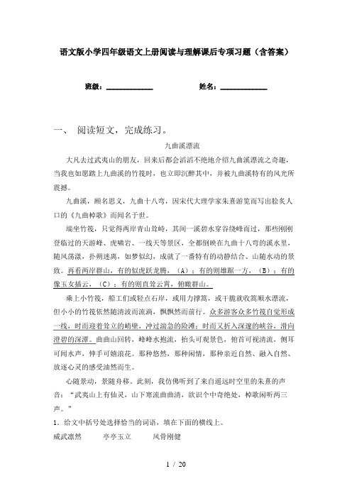 语文版小学四年级语文上册阅读与理解课后专项习题(含答案)