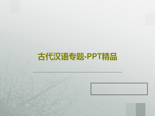 古代汉语专题-PPT精品共50页