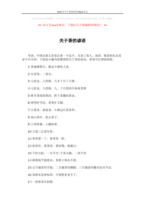 2019年关于茶的谚语-word范文 (4页)