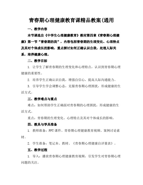 青春期心理健康教育课精品教案(通用