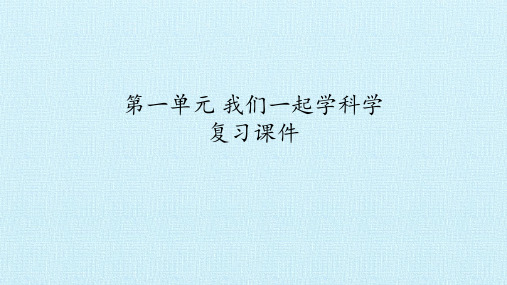 一年级上册科学课件(- 我们一起学科学 复习课件( 青岛版(六年制)15张ppt)