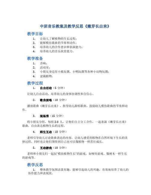 中班音乐教案及教学反思《嫩芽长出来》