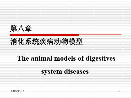 第八章消化系统疾病动物模型-精品文档118页