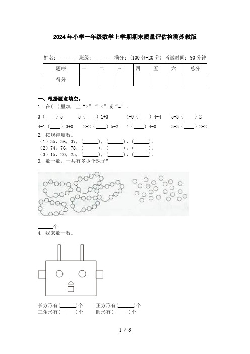 2024年小学一年级数学上学期期末质量评估检测苏教版