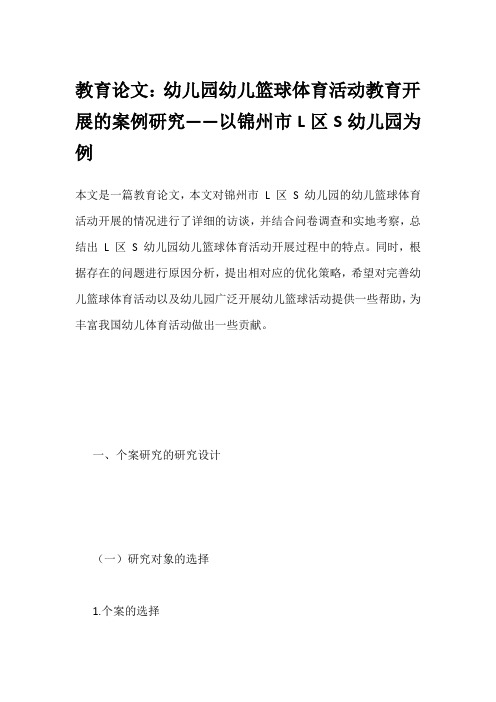 教育论文：幼儿园幼儿篮球体育活动教育开展的案例研究——以锦州市L区S幼儿园为例