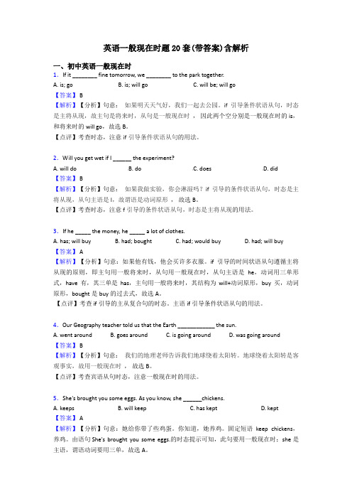 英语一般现在时题20套(带答案)含解析