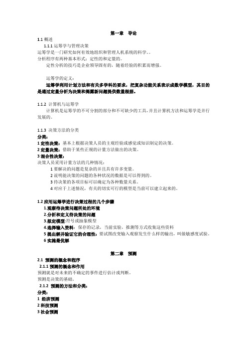 (完整版)高等教育自学考试运筹学基础知识点