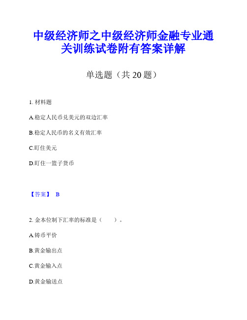 中级经济师之中级经济师金融专业通关训练试卷附有答案详解