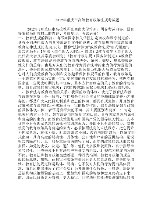 2012年重庆市高校教师培训 高等教育政策法规考试题