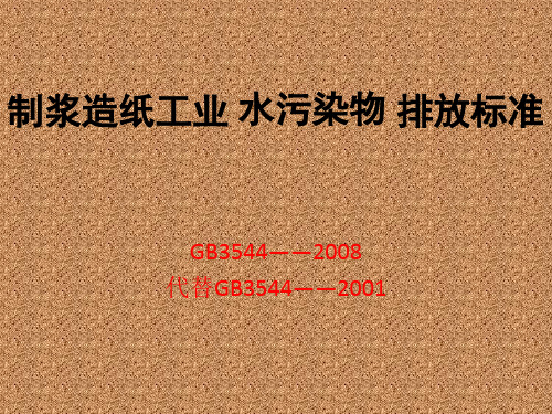 制浆造纸工业水污染物排放标准