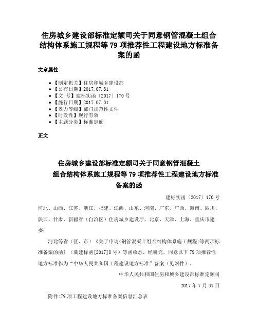 住房城乡建设部标准定额司关于同意钢管混凝土组合结构体系施工规程等79项推荐性工程建设地方标准备案的函