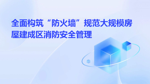 全面构筑“防火墙”规范大规模房屋建成区消防安全管理课件