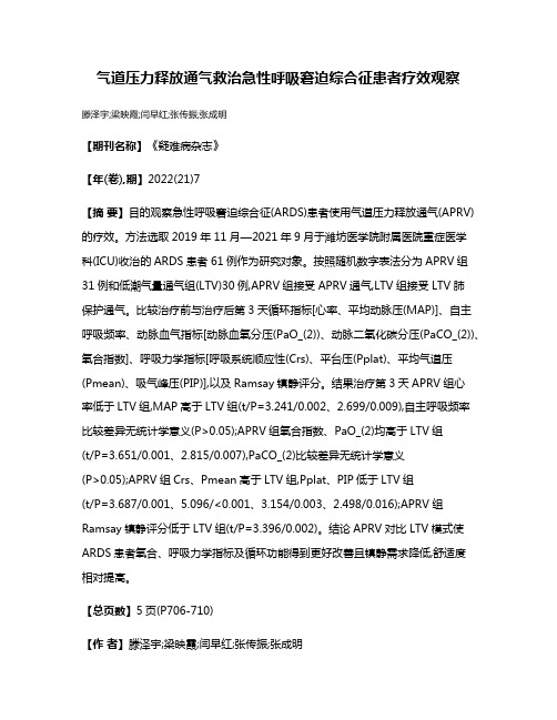 气道压力释放通气救治急性呼吸窘迫综合征患者疗效观察