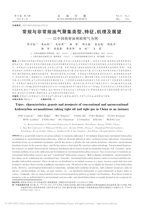 常规与非常规油气聚集类型_特征__省略_及展望_以中国致密油和致密气为例_邹才能