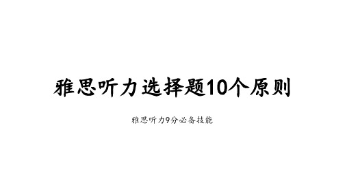 雅思听力选择题10个原则