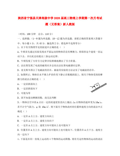 陕西省宁强县天津高级中学2020届高三物理上学期第一次月考试题(无答案)新人教版